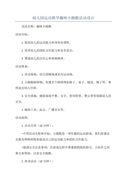 幼儿园运动教学趣味小跑酷活动设计