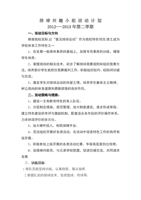 排 球 兴 趣 小 组 活 动 计 划