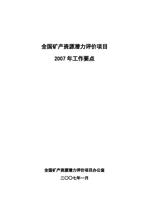 全国矿产资源潜力评价项目