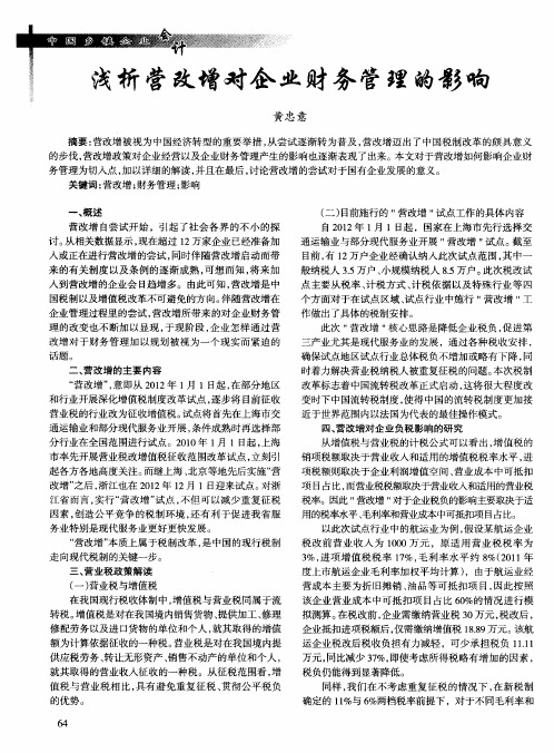 浅析营改增对企业财务管理的影响
