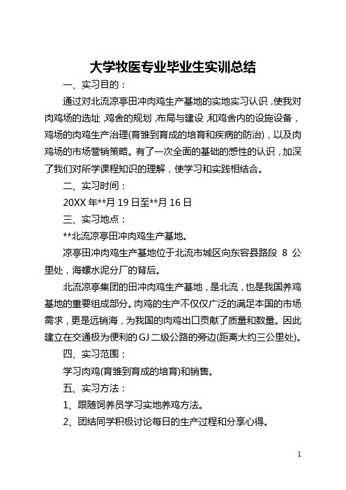 大学牧医专业毕业生实训总结(全文)
