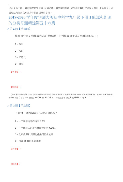 2019-2020学年度华师大版初中科学九年级下册1能源和能源的分类习题精选第五十六篇