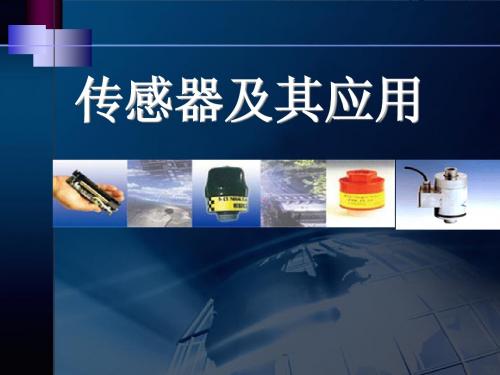 物理粤教版高二年级选修1-1第三章第3节传感器及其应用教学课件