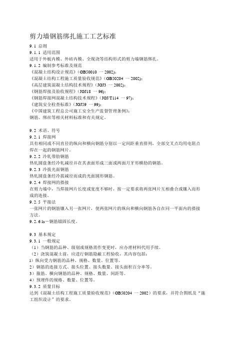 剪力墙钢筋绑扎施工工艺标准