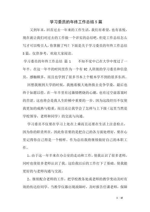 学习委员的年终工作总结5篇