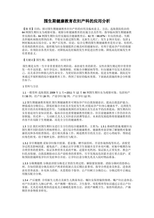 围生期健康教育在妇产科的应用分析