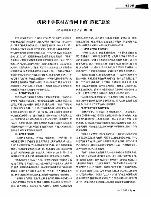 浅谈中学教材古诗词中的“落花”意象