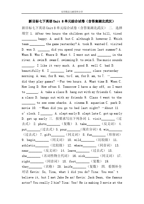 新目标七下英语Unit 8单元综合试卷(含答案湖北武汉)