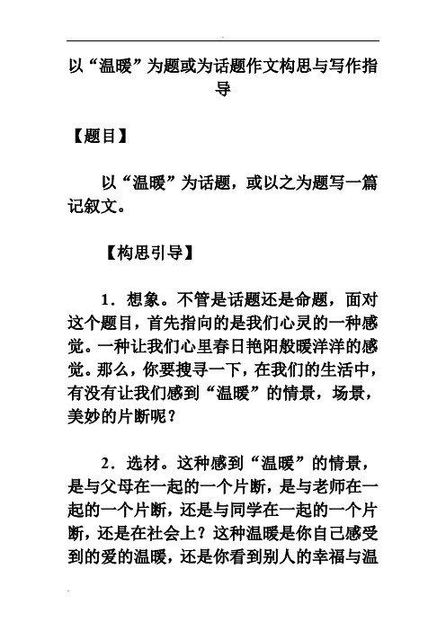 以“温暖”为题或为话题作文构思与写作指导