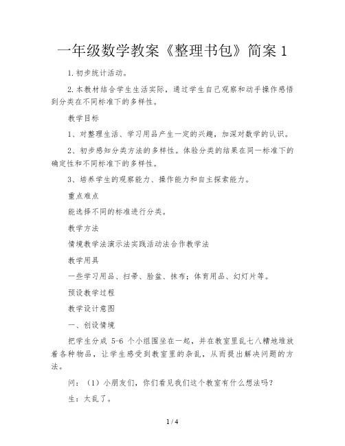 一年级数学教案《整理书包》简案1