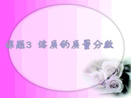 课题3__溶质的质量分数