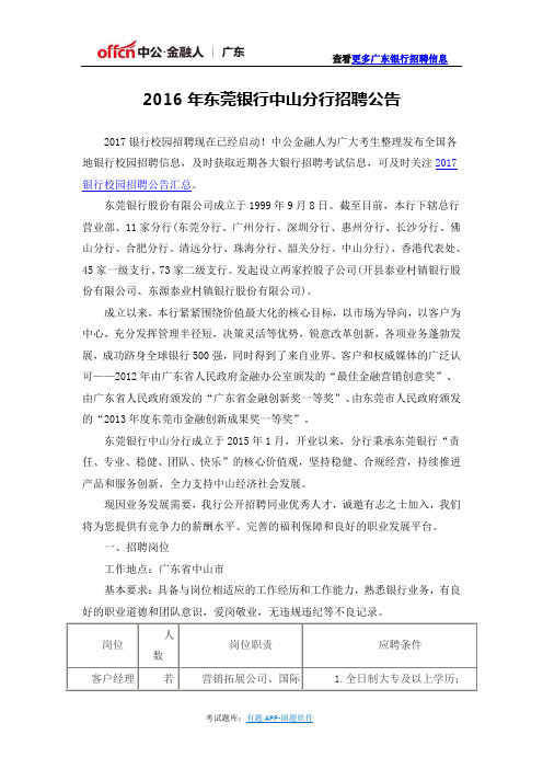 2016年东莞银行中山分行招聘公告