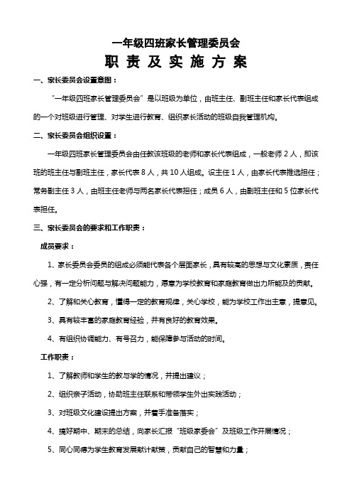 一年级家长管理委员会的职责及实施方案