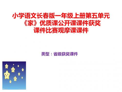 小学语文长春版一年级上册第六单元《家》优质课公开课课件获奖课件比赛观摩课课件B016