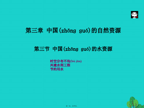 八年级地理上册第三章第三节中国的水资源课件(新版)湘教版