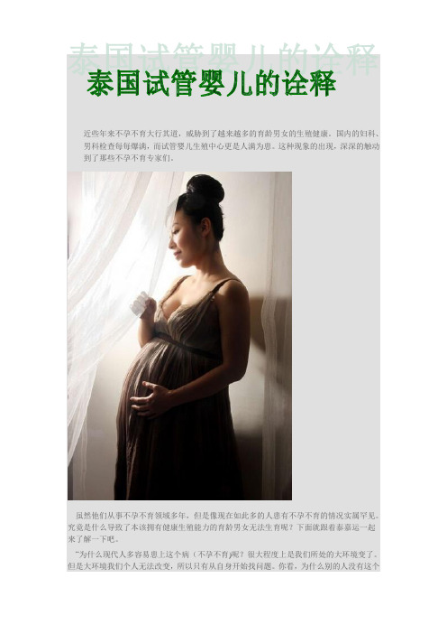 泰国试管婴儿的诠释
