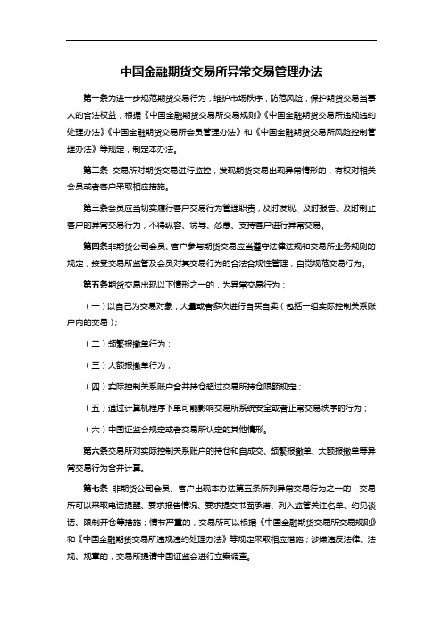 中国金融期货交易所异常交易管理办法