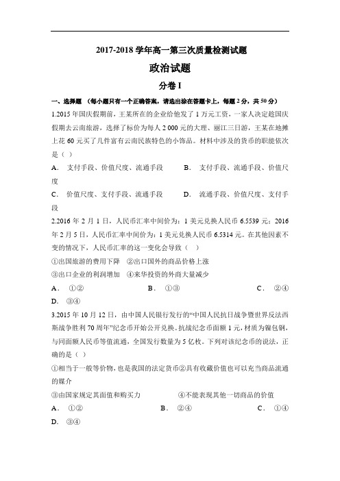 山东省淄博市淄川第一中学2017-2018学年高一12月月考政治试题 Word版含答案