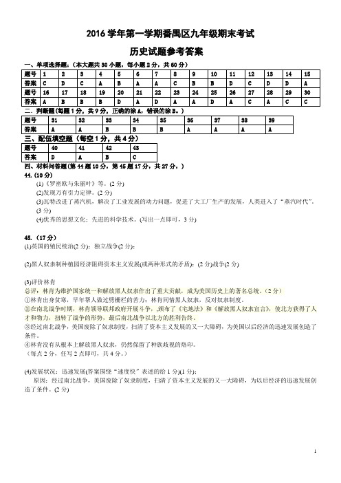 2016学年第一学期九年级历史期末试题参考答案