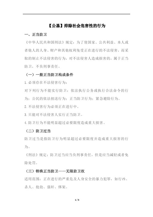 【公基】排除社会危害性的行为