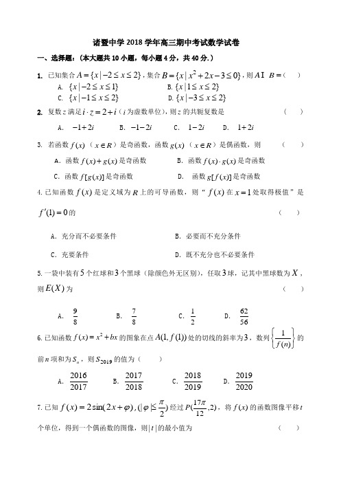 浙江省诸暨中学2019届高三期中考试题 数学(含答案)