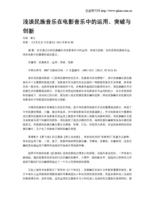 浅谈民族音乐在电影音乐中的运用、突破与创新