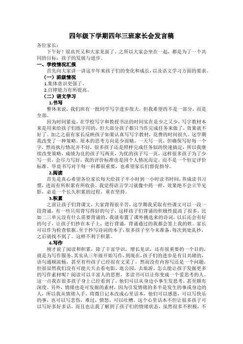 四年级下学期四年三班家长会发言稿