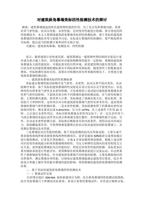对建筑斜角幕墙美标四性检测技术的探讨