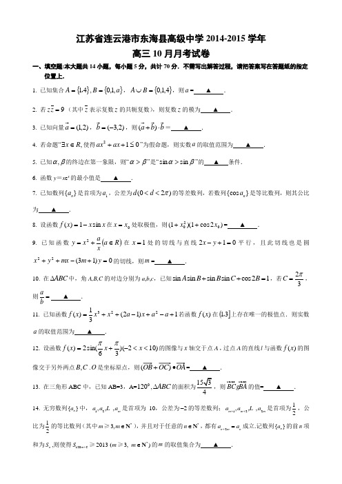 连云港市东海县高级中学学年高三月月考试卷