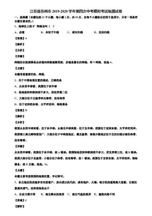 江苏省苏州市2019-2020学年第四次中考模拟考试地理试卷含解析