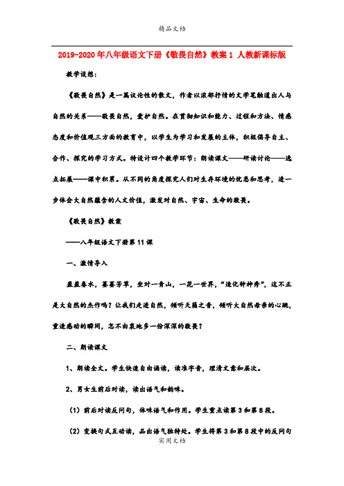2021年八年级语文下册《敬畏自然》教案 人教新课标版
