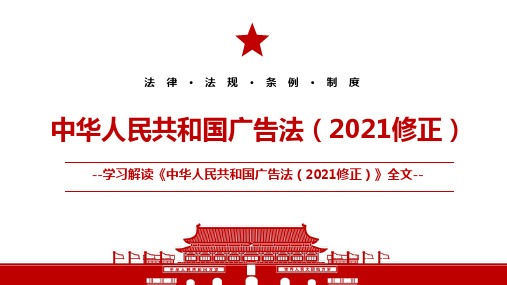 2021《中华人民共和国广告法(2021修正)》全文学习PPT课件(带内容)