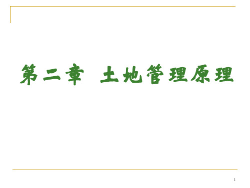土地管理原理