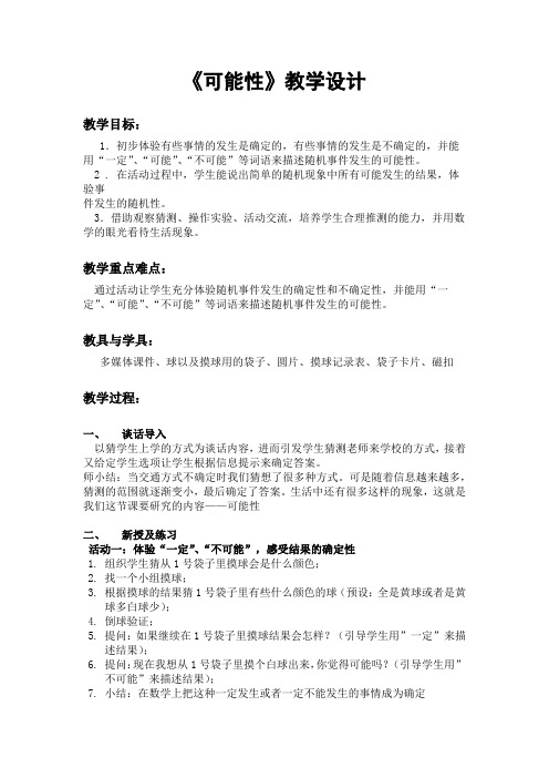 《可能性》教学设计