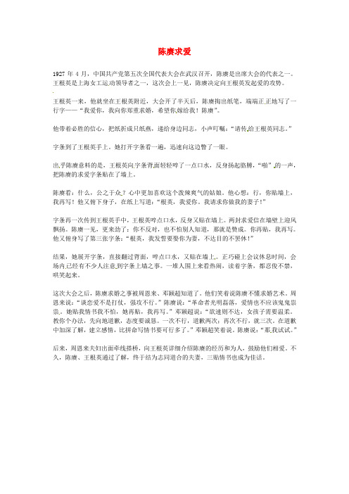 最新-2018年高中语文优秀阅读材料 民国故事 陈赓求爱素材 精品