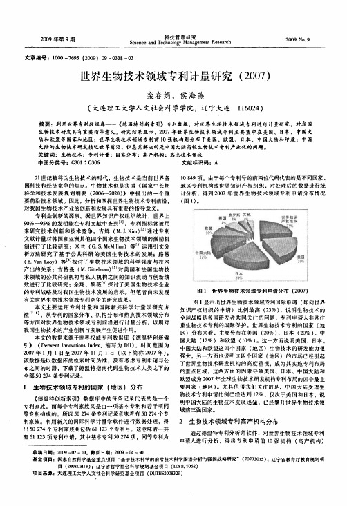 世界生物技术领域专利计量研究2007