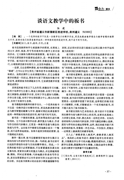 谈语文教学中的板书