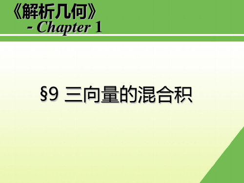 三向量的混合积