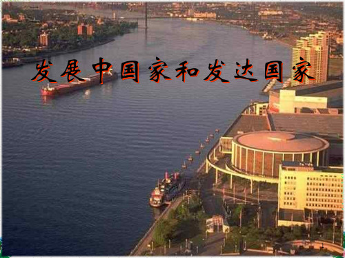 七年级地理课件 湘教版发达国家与发展中国家(1)