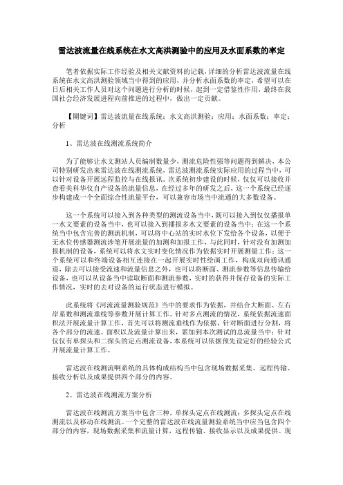 雷达波流量在线系统在水文高洪测验中的应用及水面系数的率定