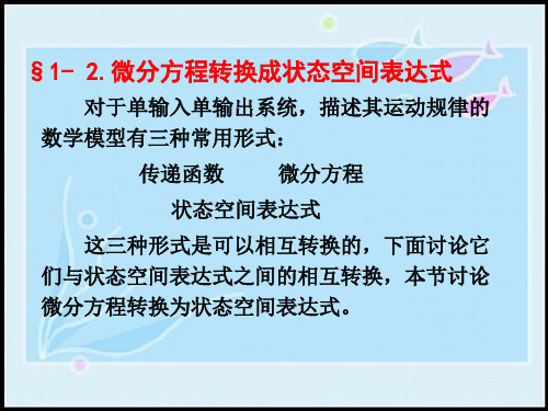 控制理论lesson4§1- 2.微分方程转换成状态空间表达式