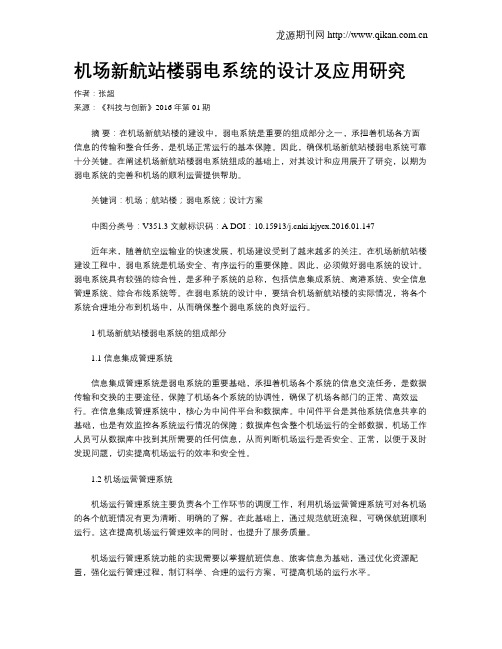 机场新航站楼弱电系统的设计及应用研究