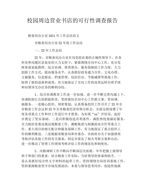 校园周边营业书店的可行性调查报告