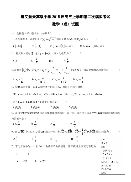 贵州省遵义航天高级中学2015届高三上学期第二次模拟考试数学(理)试题-含答案