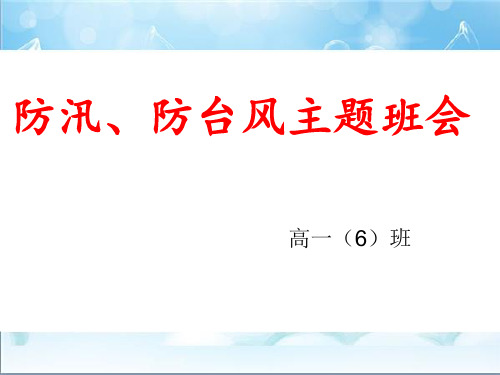 防汛防台风主题班会ppt课件