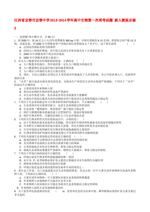 最新江西省宜春市宜春中学-学年高中生物第一次周考试题 新人教版必修2名师精编资料汇编