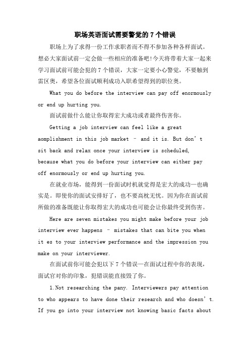 职场英语面试需要警惕的7个错误
