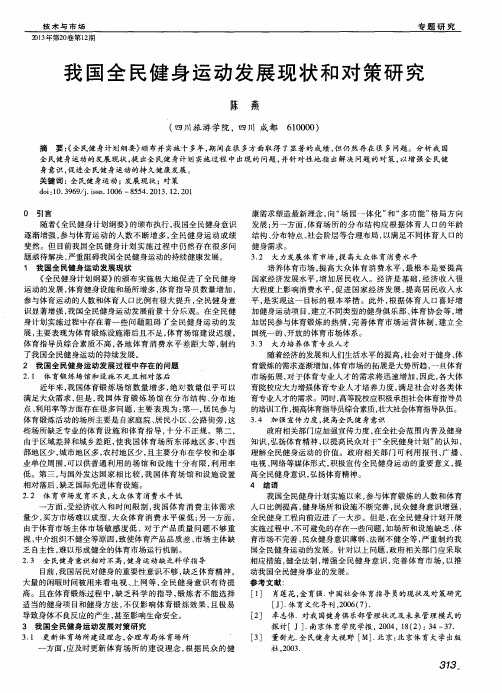我国全民健身运动发展现状和对策研究