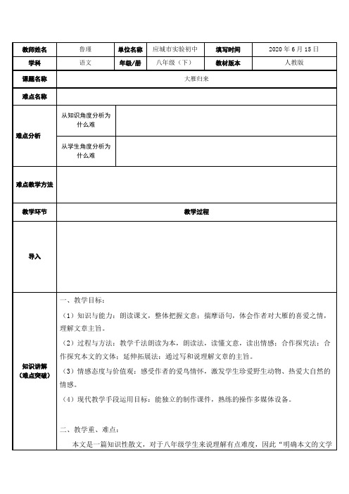 大雁归来 初中八年级下册语文教案教学设计课后反思 人教版