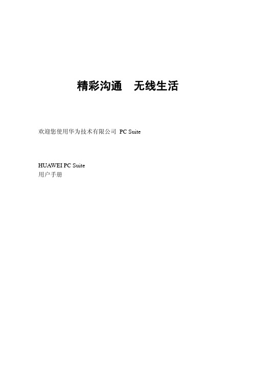 华为手机C5110 PC Suite用户手册